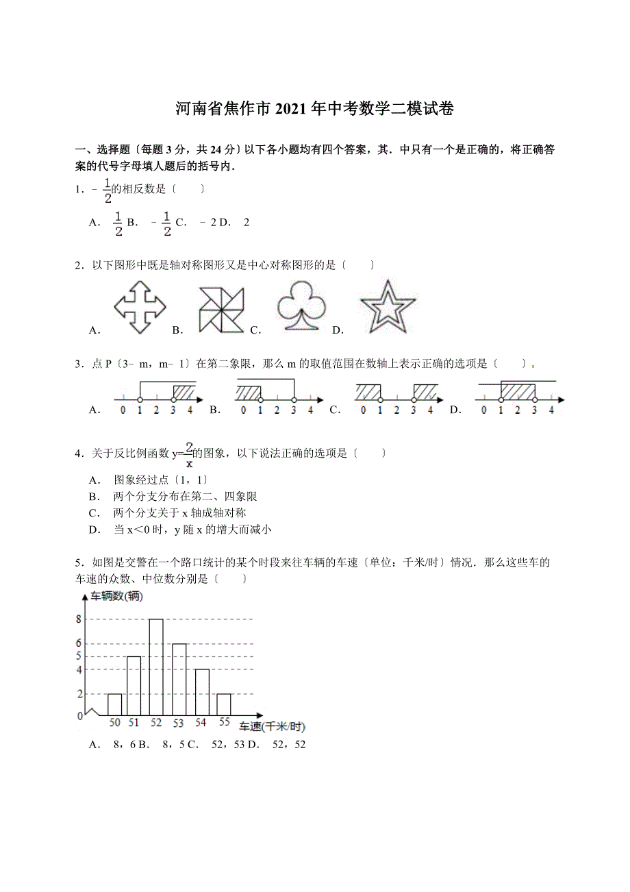 解析版河南省焦作市中考数学二模试卷_第1页