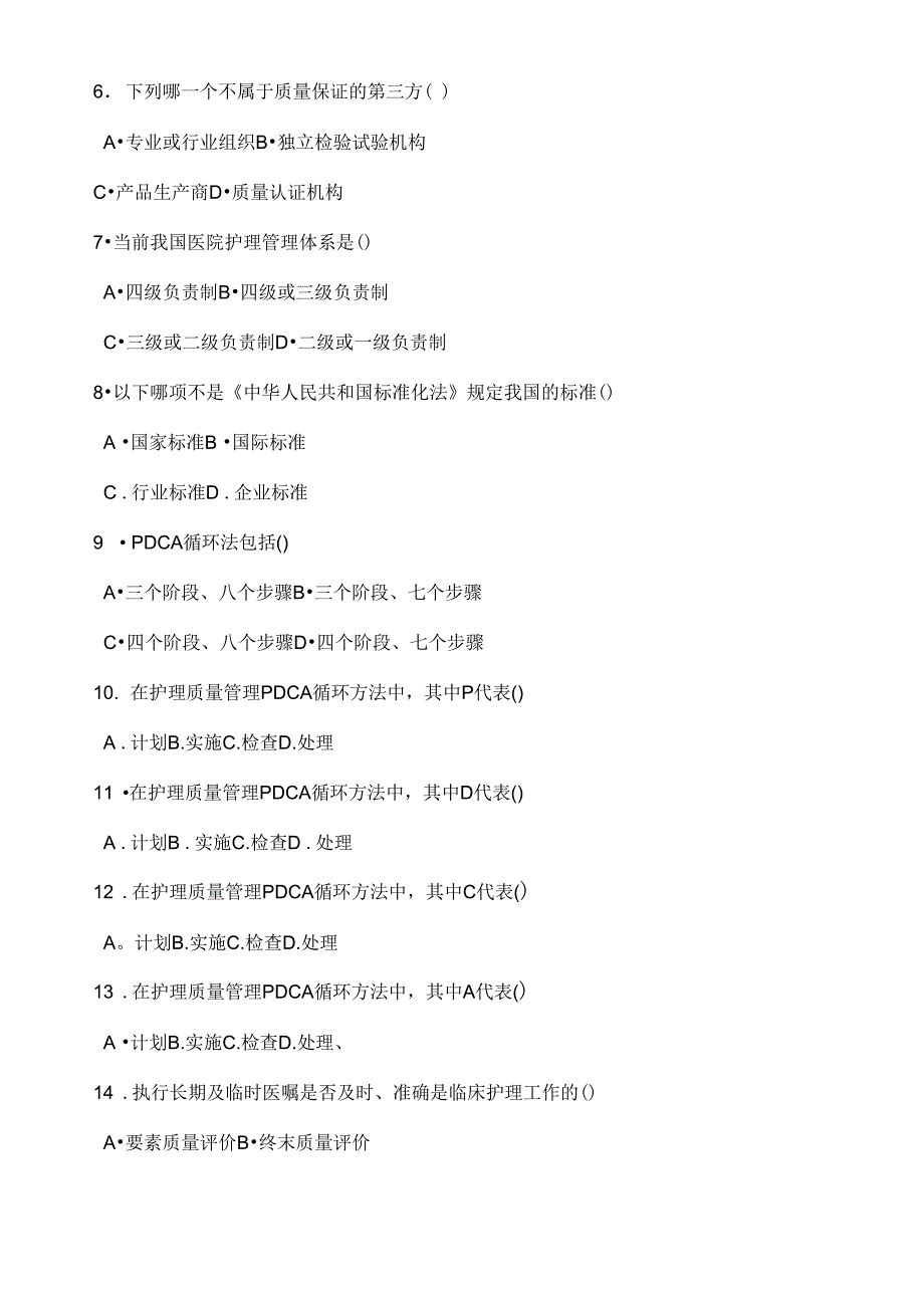 护理管理学试题与答案第十章护理质量管理_第2页