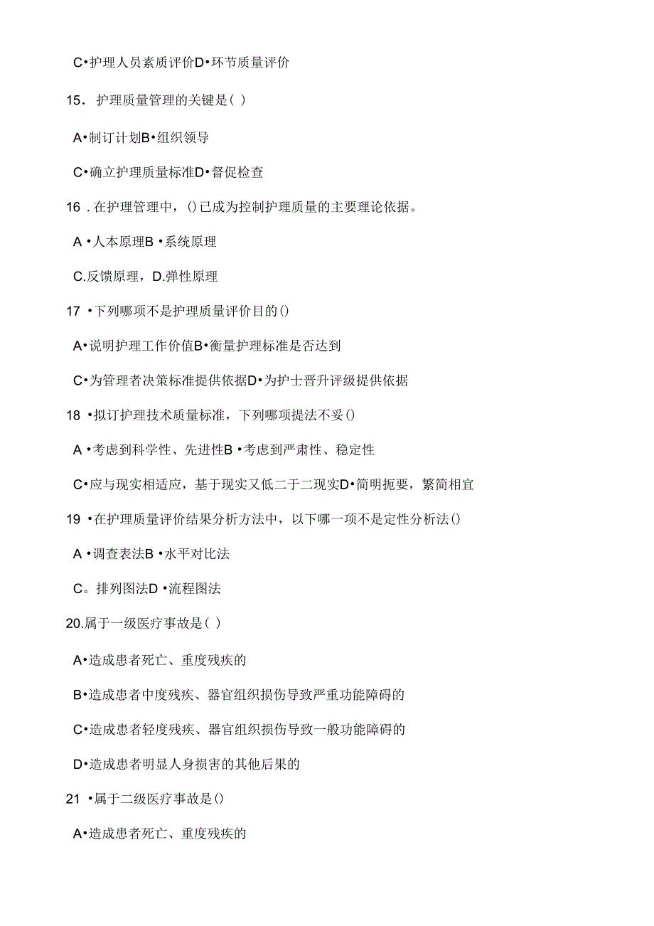 护理管理学试题与答案第十章护理质量管理_第3页