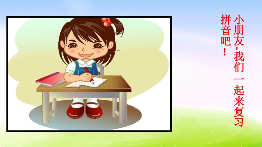 部编版一上一年级上册汉语拼音总复习_第1页