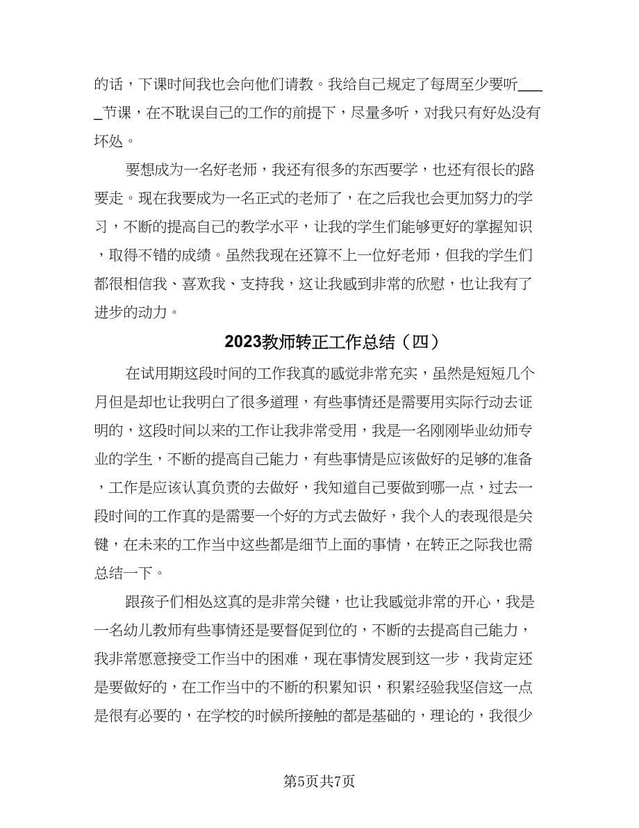 2023教师转正工作总结（5篇）_第5页