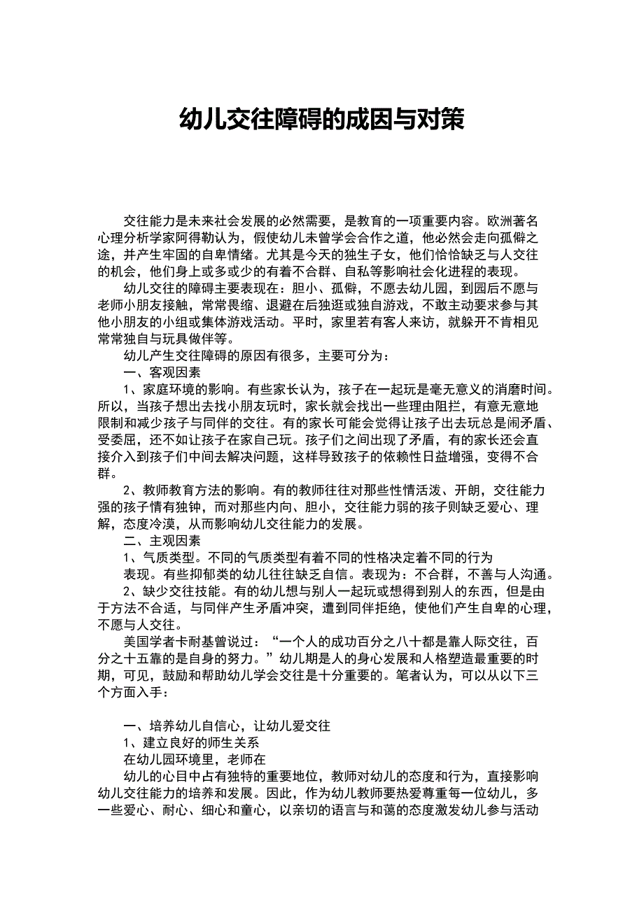 幼儿交往障碍的成因与对策.docx_第1页