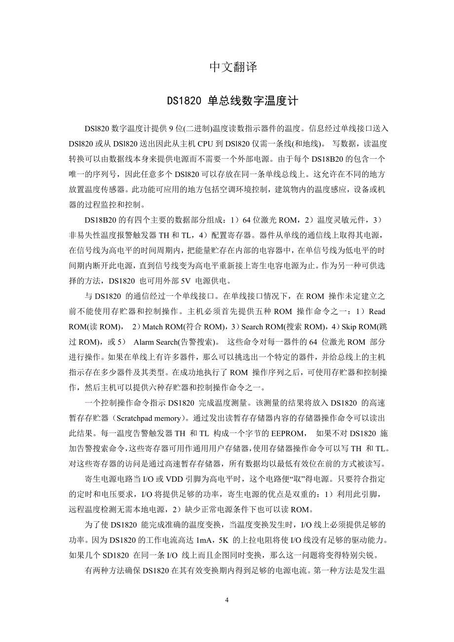 DS1820单总线数字温度计 单片机与电子技术专业毕业设计外文翻译-中英文对照.doc_第4页