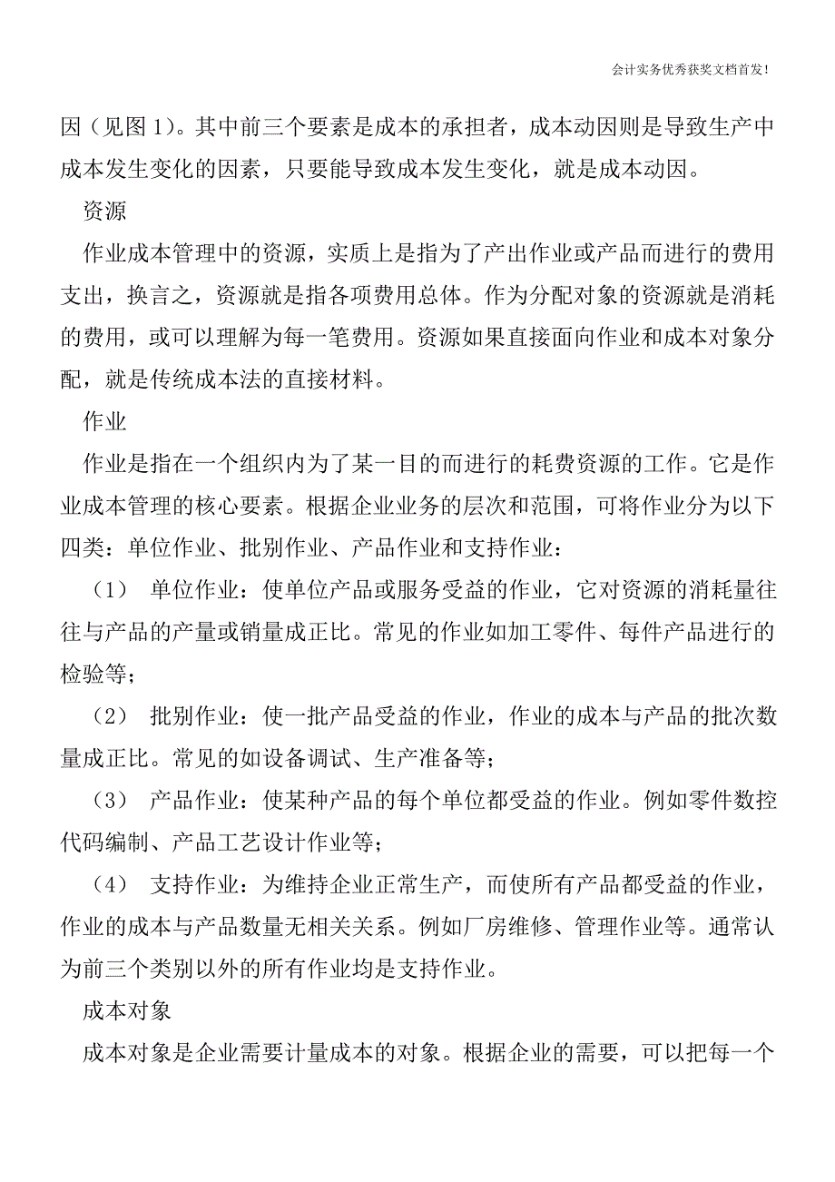 作业成本管理要素与实施【会计实务精选文档首发】.doc_第2页