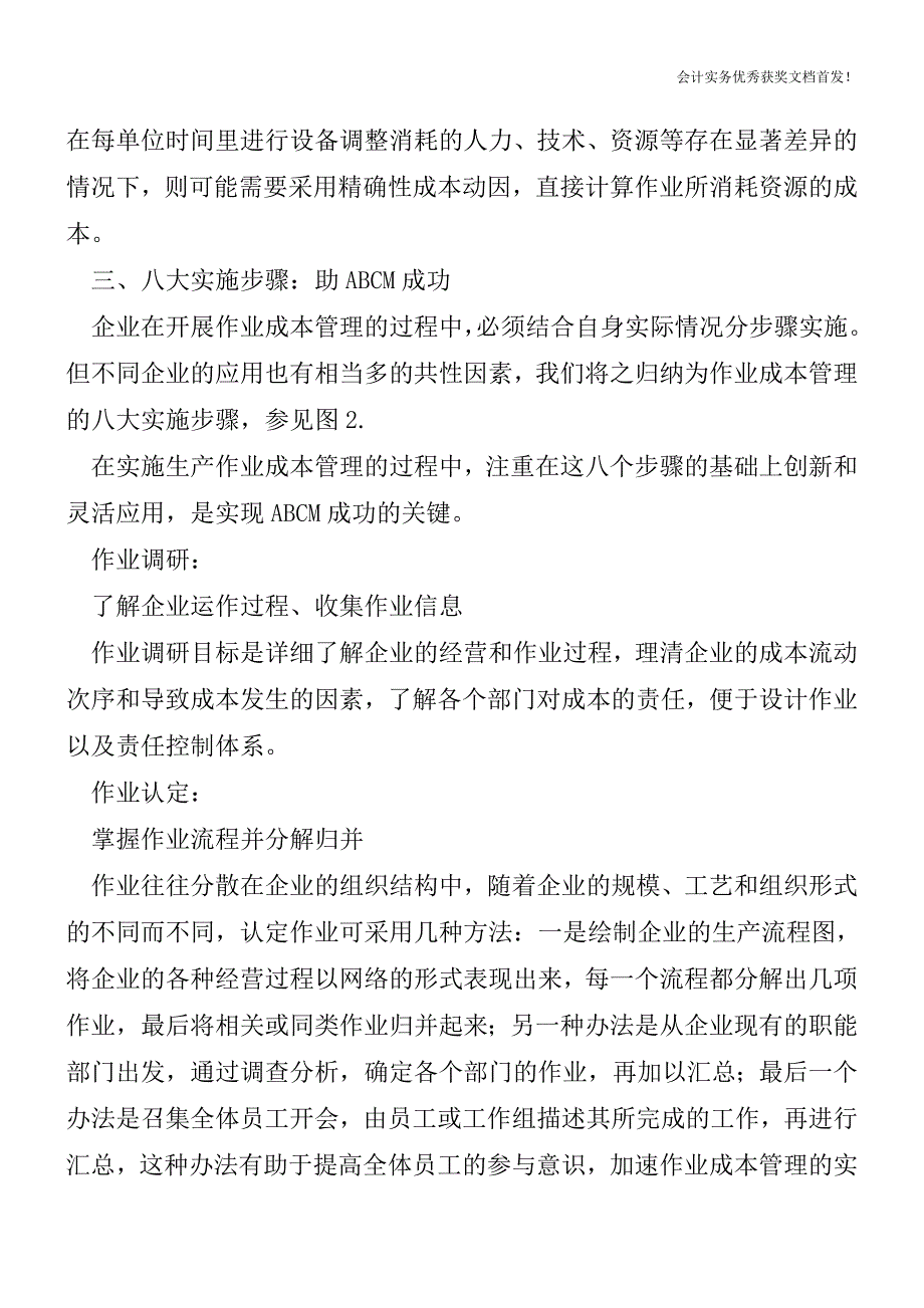 作业成本管理要素与实施【会计实务精选文档首发】.doc_第4页