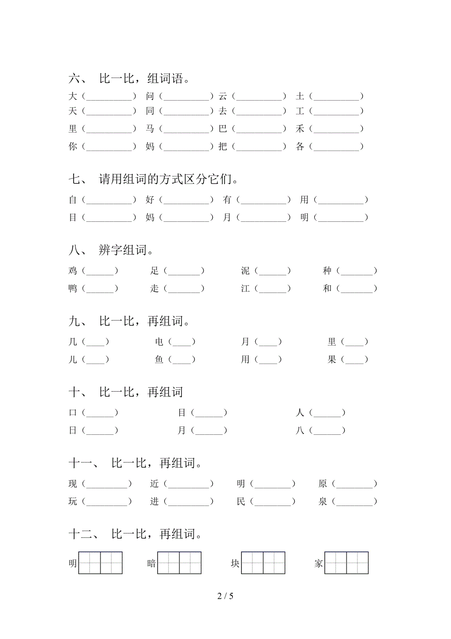 语文S版一年级语文下学期形近字专项课间习题含答案_第2页