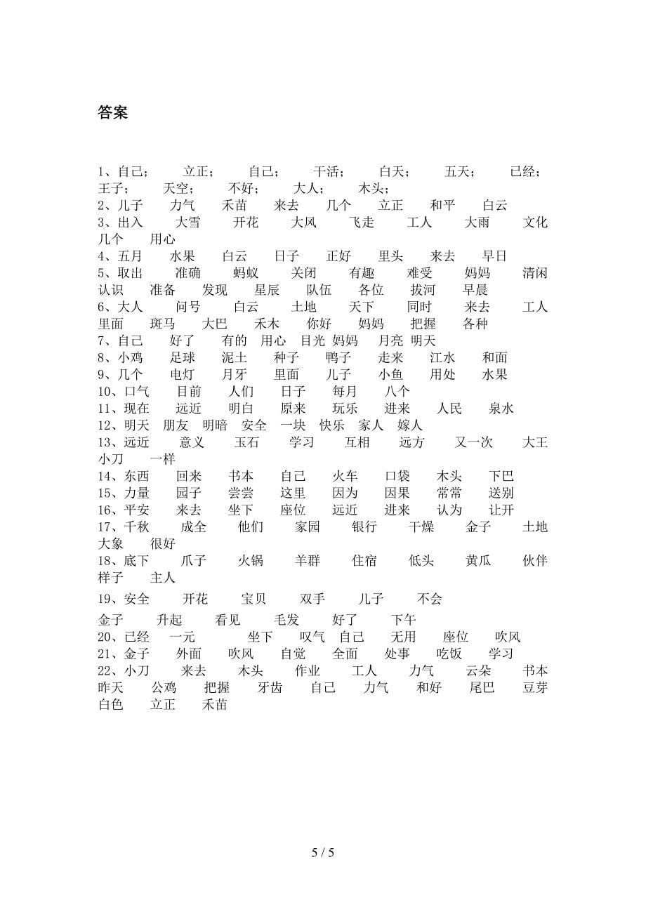 语文S版一年级语文下学期形近字专项课间习题含答案_第5页