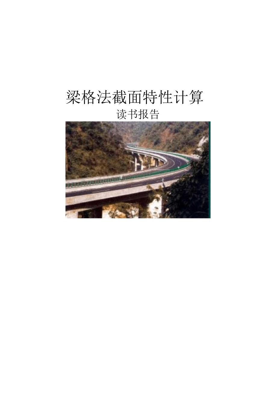 梁格法截面特性计算_第1页
