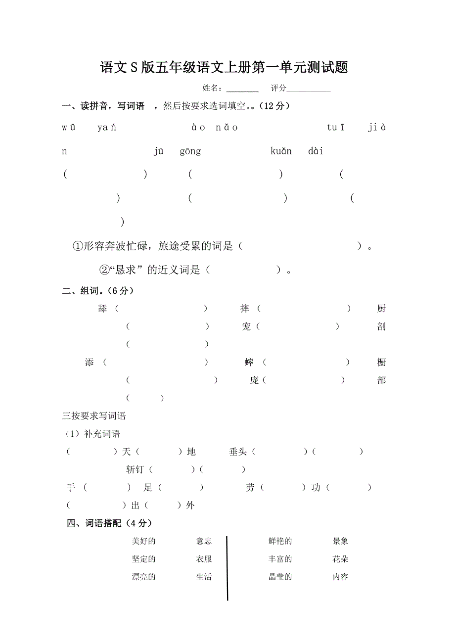 语文S版五年级语文上册第一单元测试题_第1页