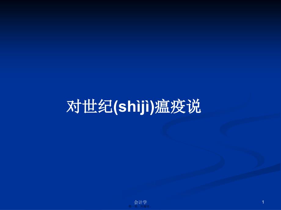 对世纪瘟疫说学习教案_第1页