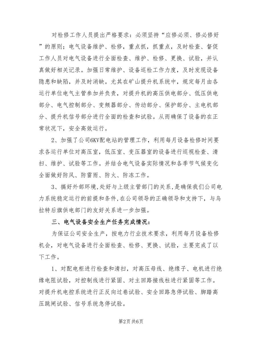 2022年电气管理工作总结_第2页