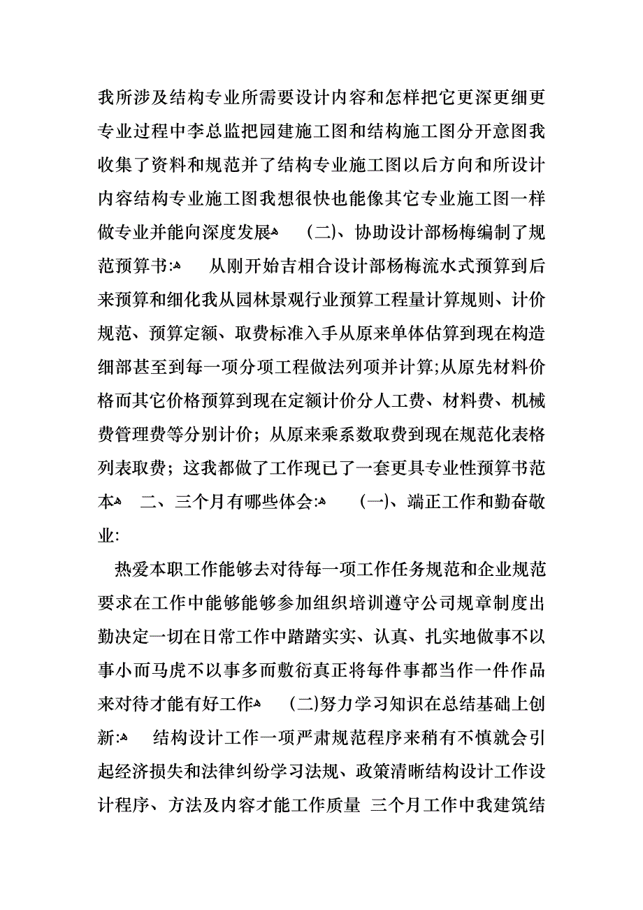 转正的述职报告汇总七篇_第4页