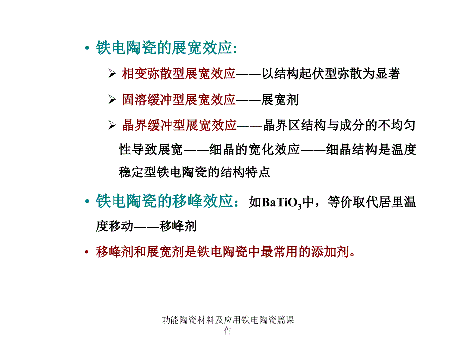 功能陶瓷材料及应用铁电陶瓷篇课件_第3页