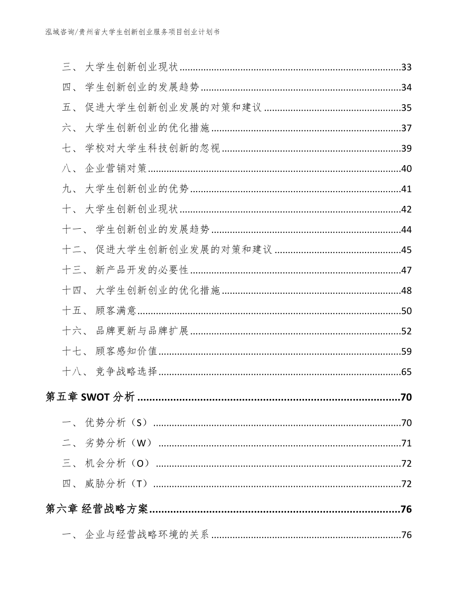 贵州省大学生创新创业服务项目创业计划书模板_第4页