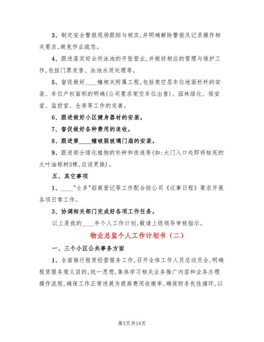 物业总监个人工作计划书(5篇)_第3页