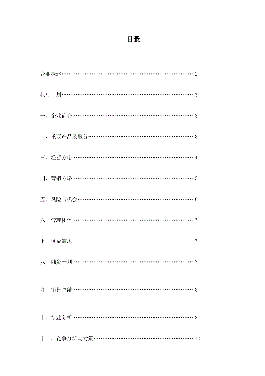 企业创办策划书_第1页