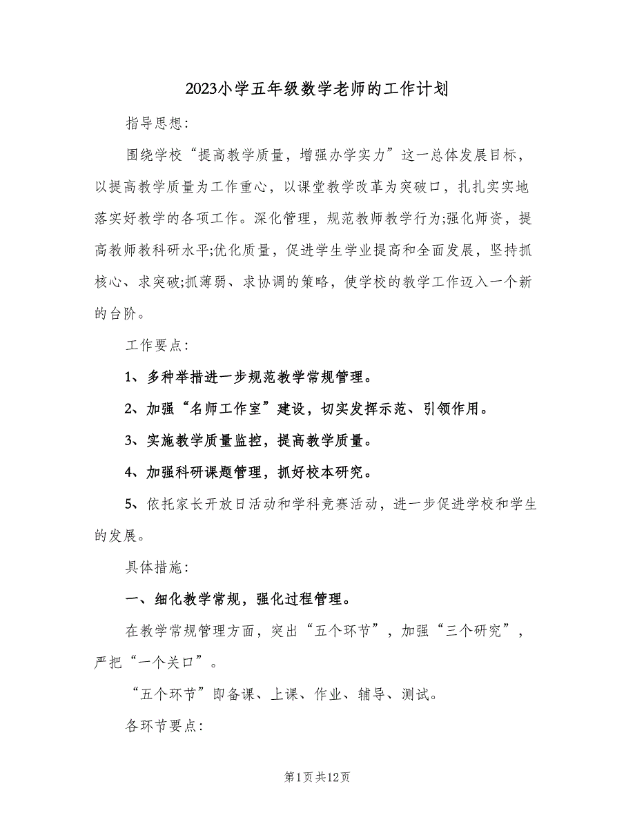 2023小学五年级数学老师的工作计划（2篇）.doc_第1页