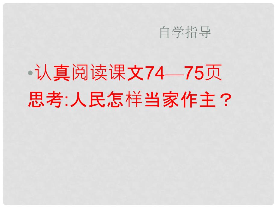 云南省丽江市永北镇中学九年级政治 人民当家做主的法治国家课件 人教新课标版_第3页