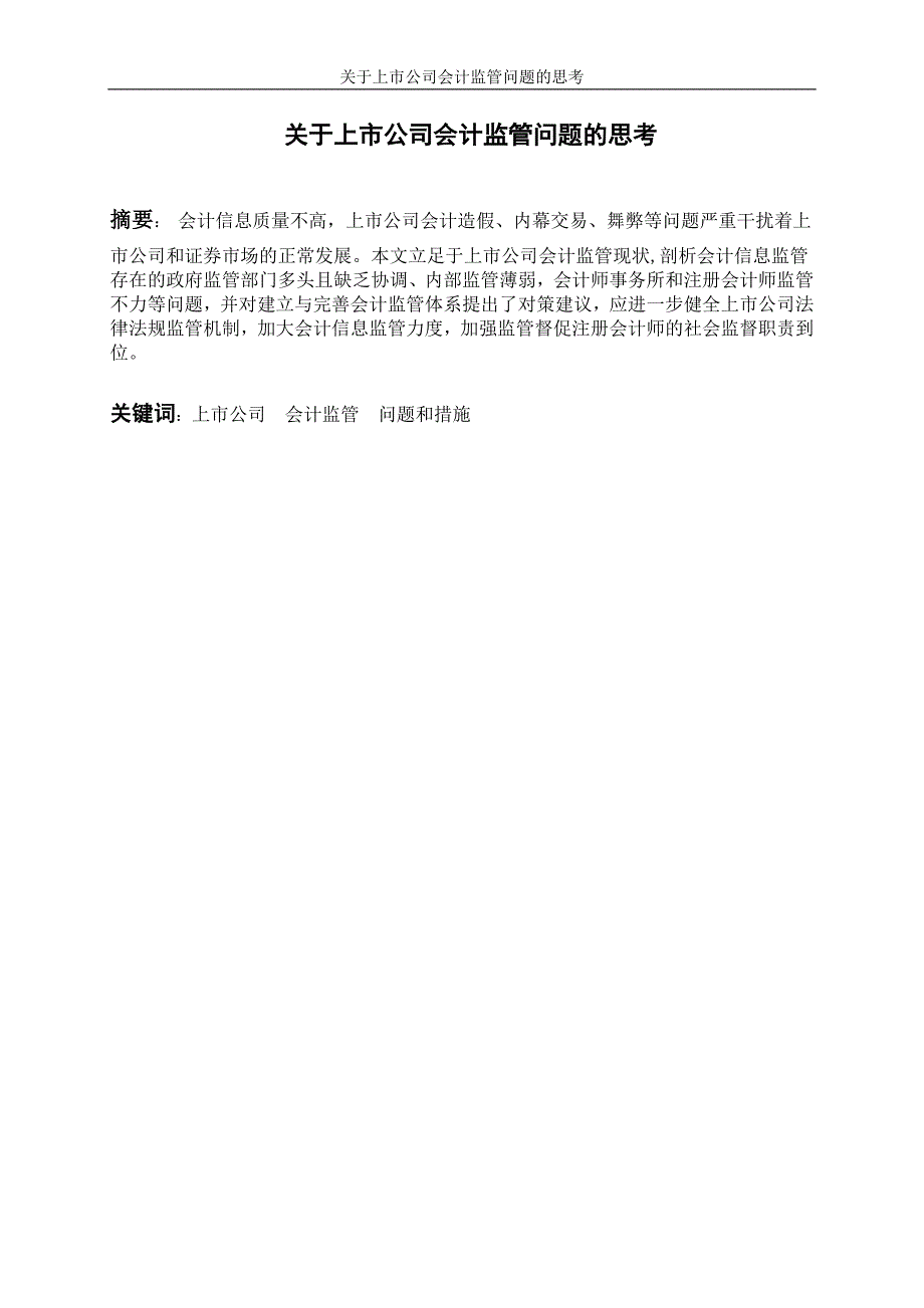 关于上市公司的会计监管问题的思考毕业设计论文_第2页