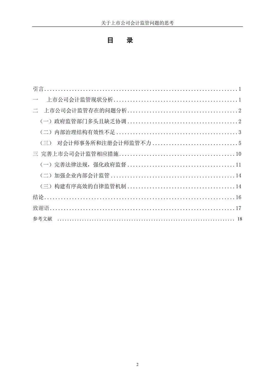 关于上市公司的会计监管问题的思考毕业设计论文_第4页