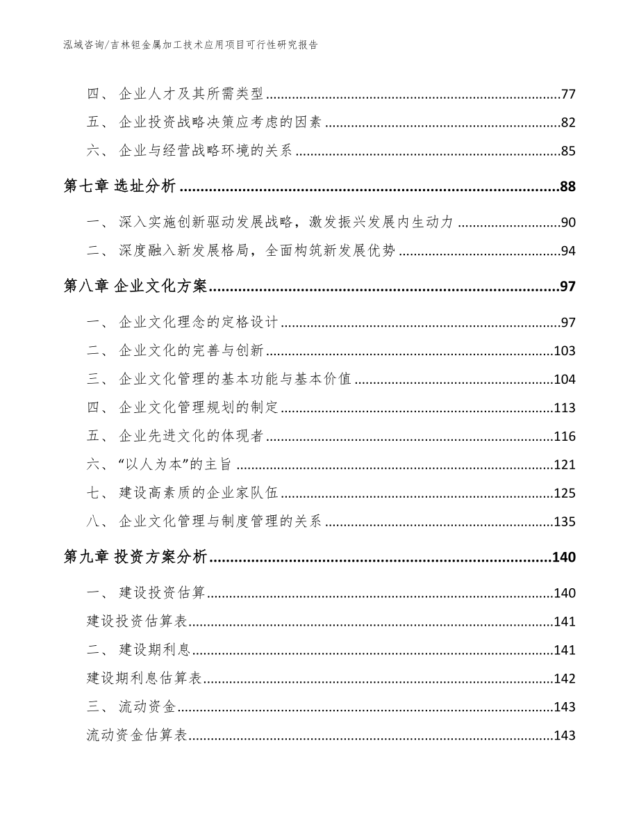 吉林钽金属加工技术应用项目可行性研究报告（模板）_第3页