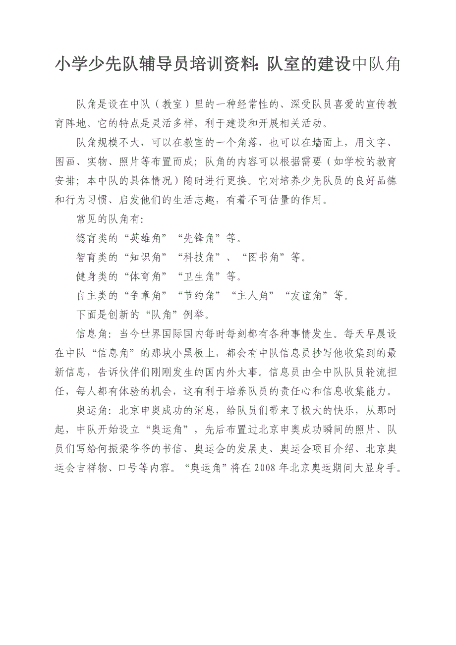 小学少先队辅导员培训资料队室的建设中队角中队角的布置_第1页