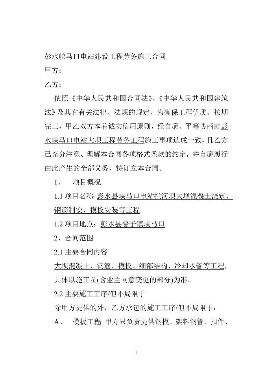 彭水峡马口电站建设工程劳务施工合同_第1页