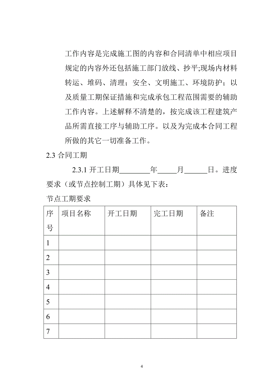 彭水峡马口电站建设工程劳务施工合同_第4页