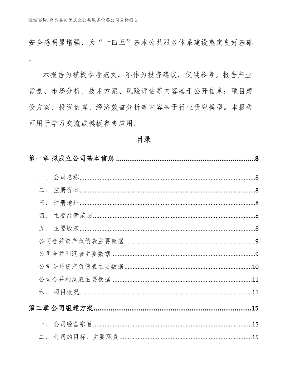 彝良县关于成立公共服务设备公司分析报告（范文参考）_第3页