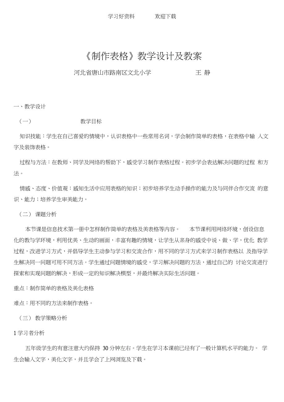 《制作表格》教学设计及教案_第1页