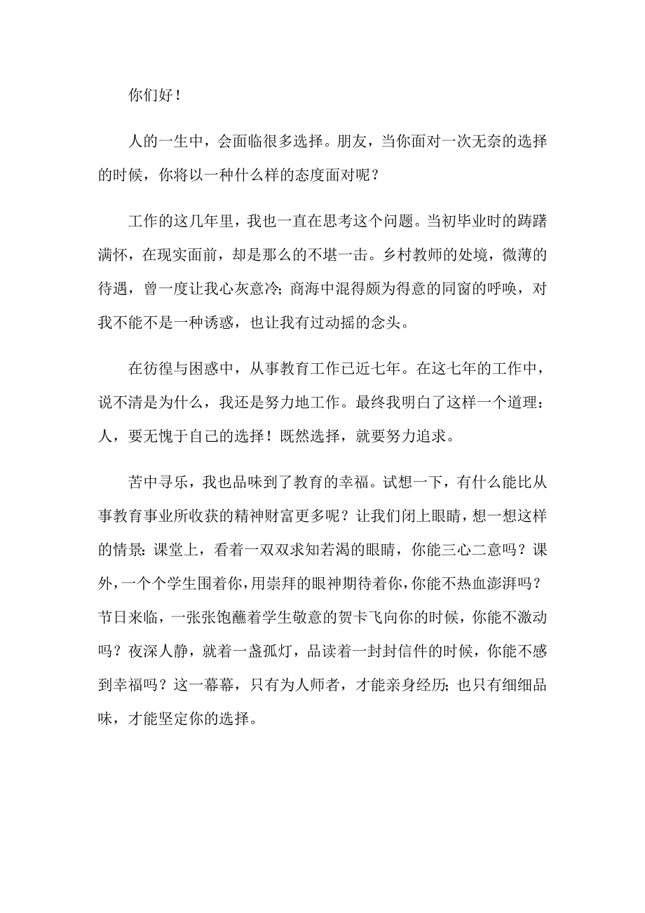 【精选汇编】2023年优秀教师演讲稿集合15篇_第4页