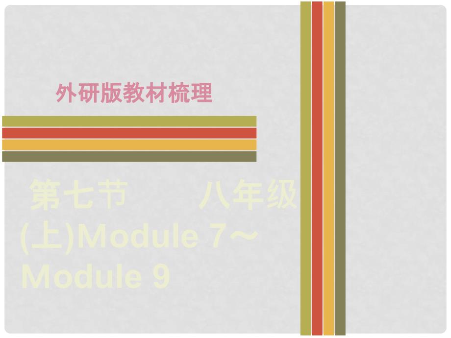 广东省中考英语 第一部分 教材梳理 第7节 八上 Module 7Module 9课件 外研版_第1页