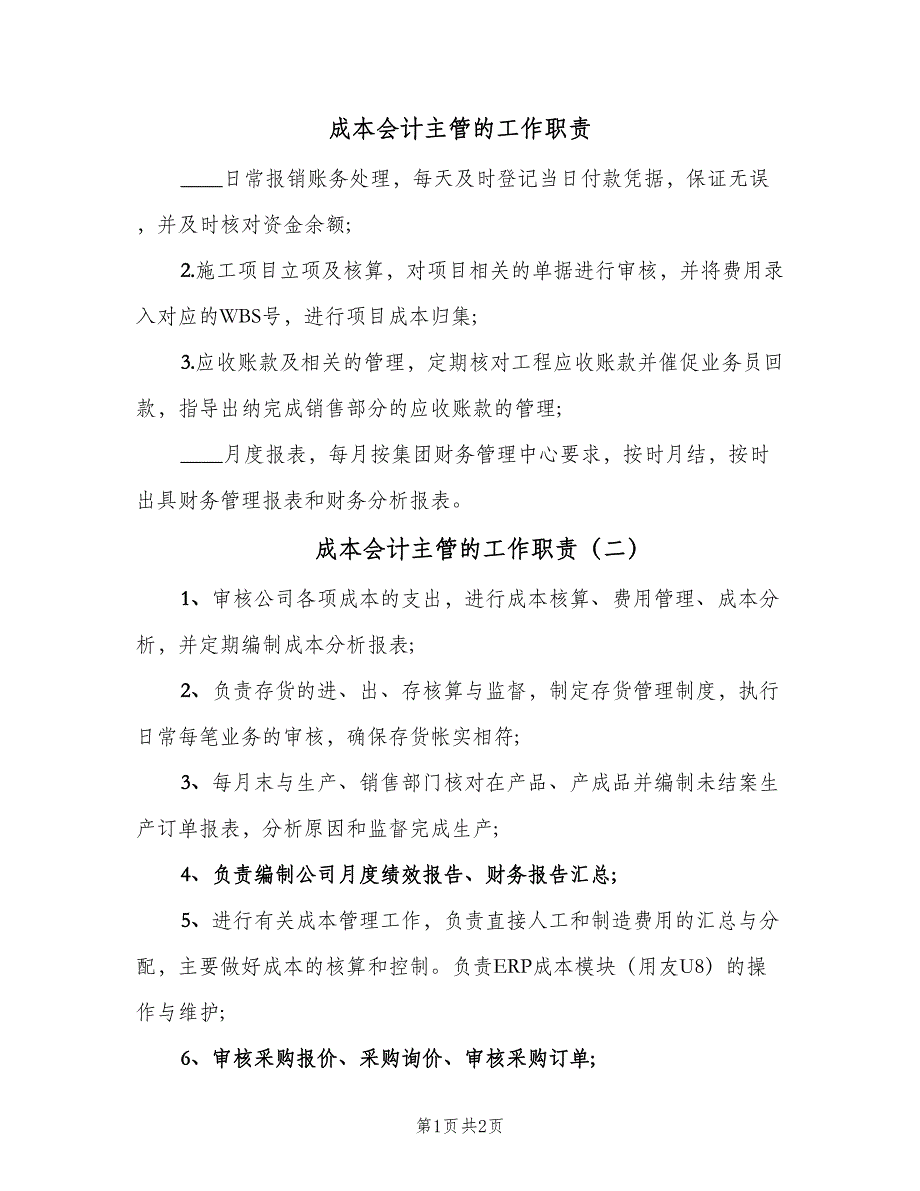 成本会计主管的工作职责（二篇）.doc_第1页