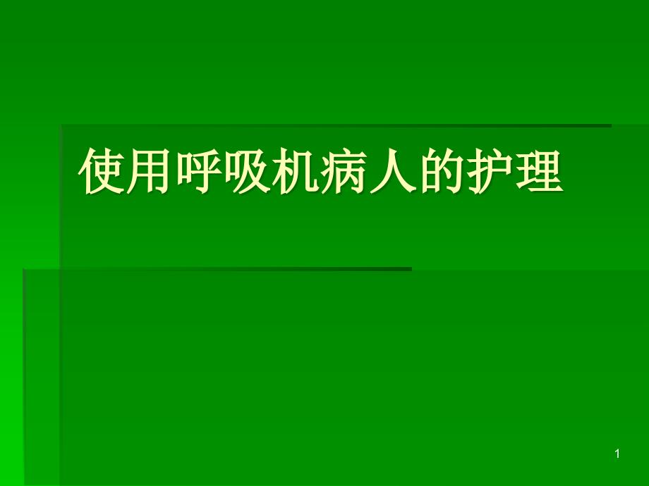 使用呼吸机病人的护理_第1页