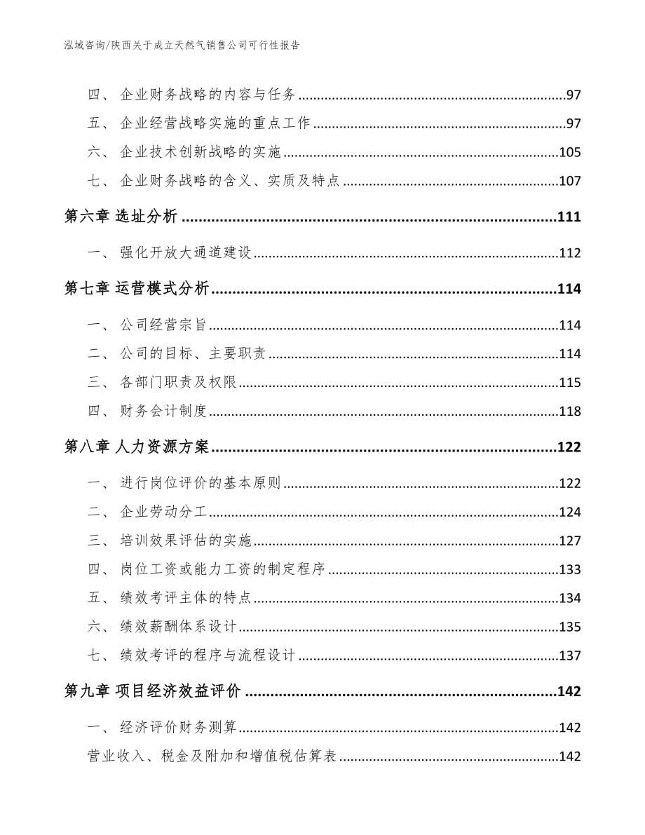 陕西关于成立天然气销售公司可行性报告_参考模板_第5页