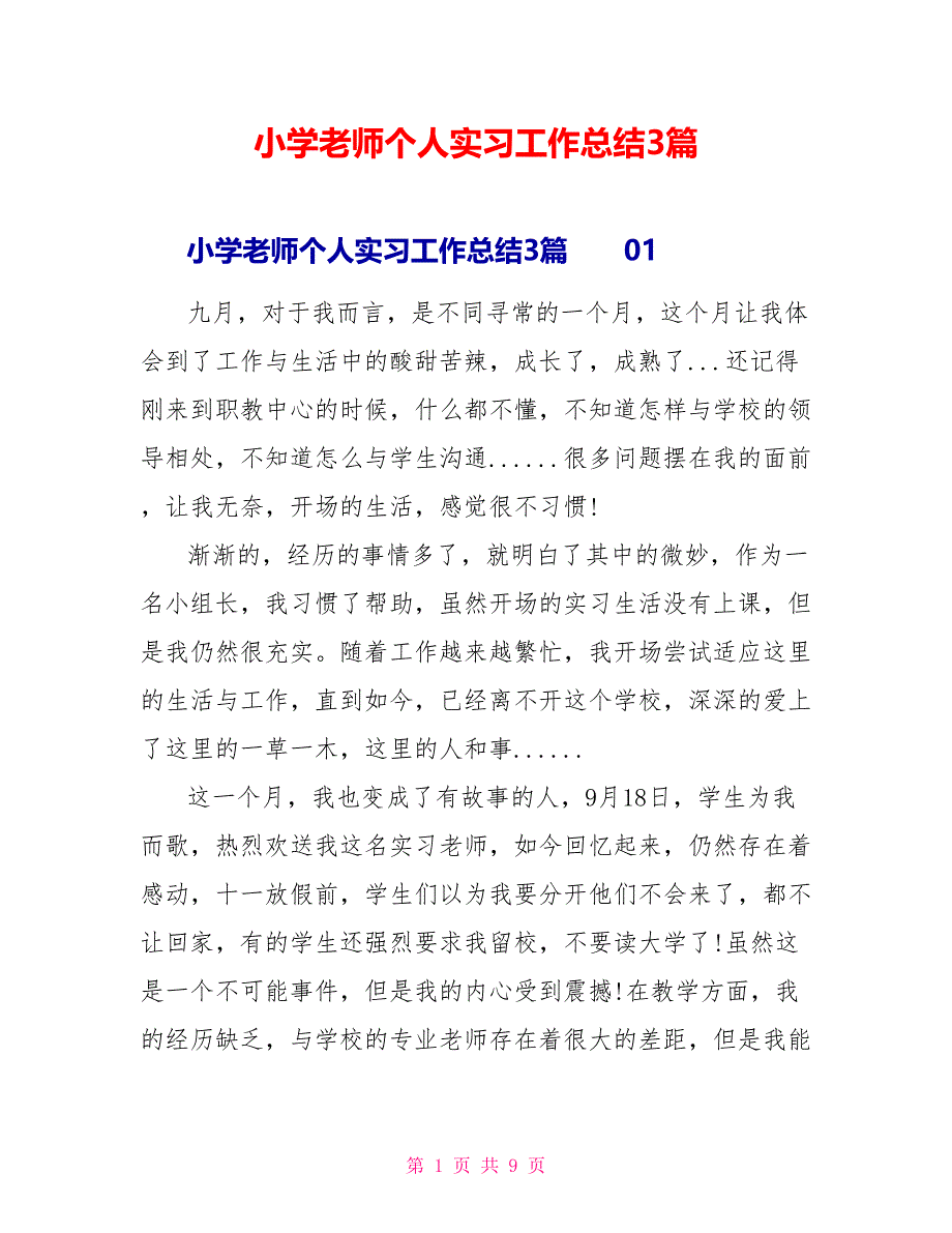 小学教师个人实习工作总结3篇_第1页