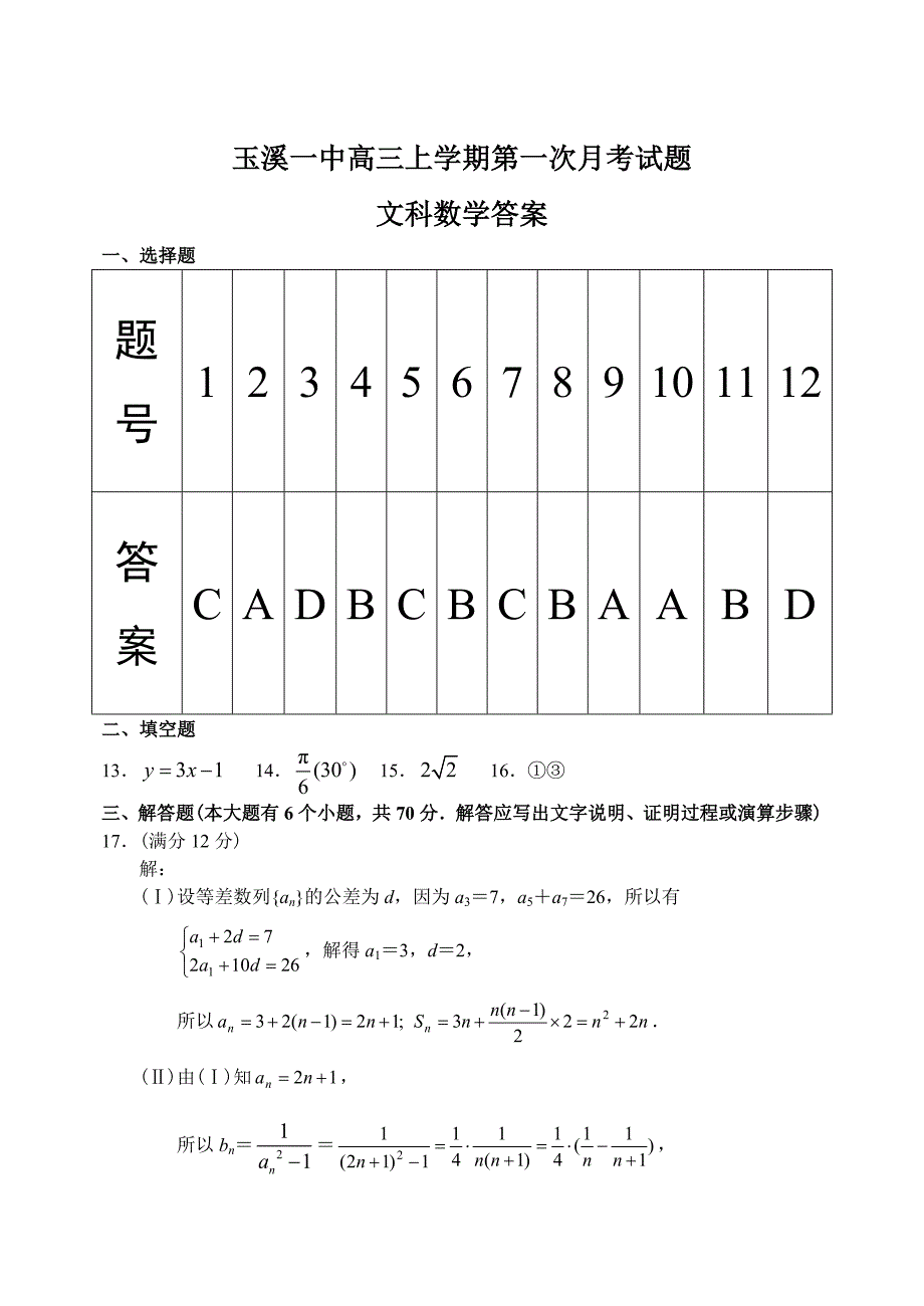 新编云南省玉溪一中上学期高三数学文第一次月考考试试卷参考答案_第1页