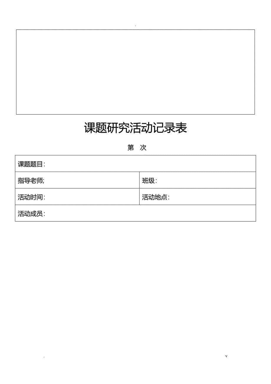 研究报告性学习课题模板_第5页