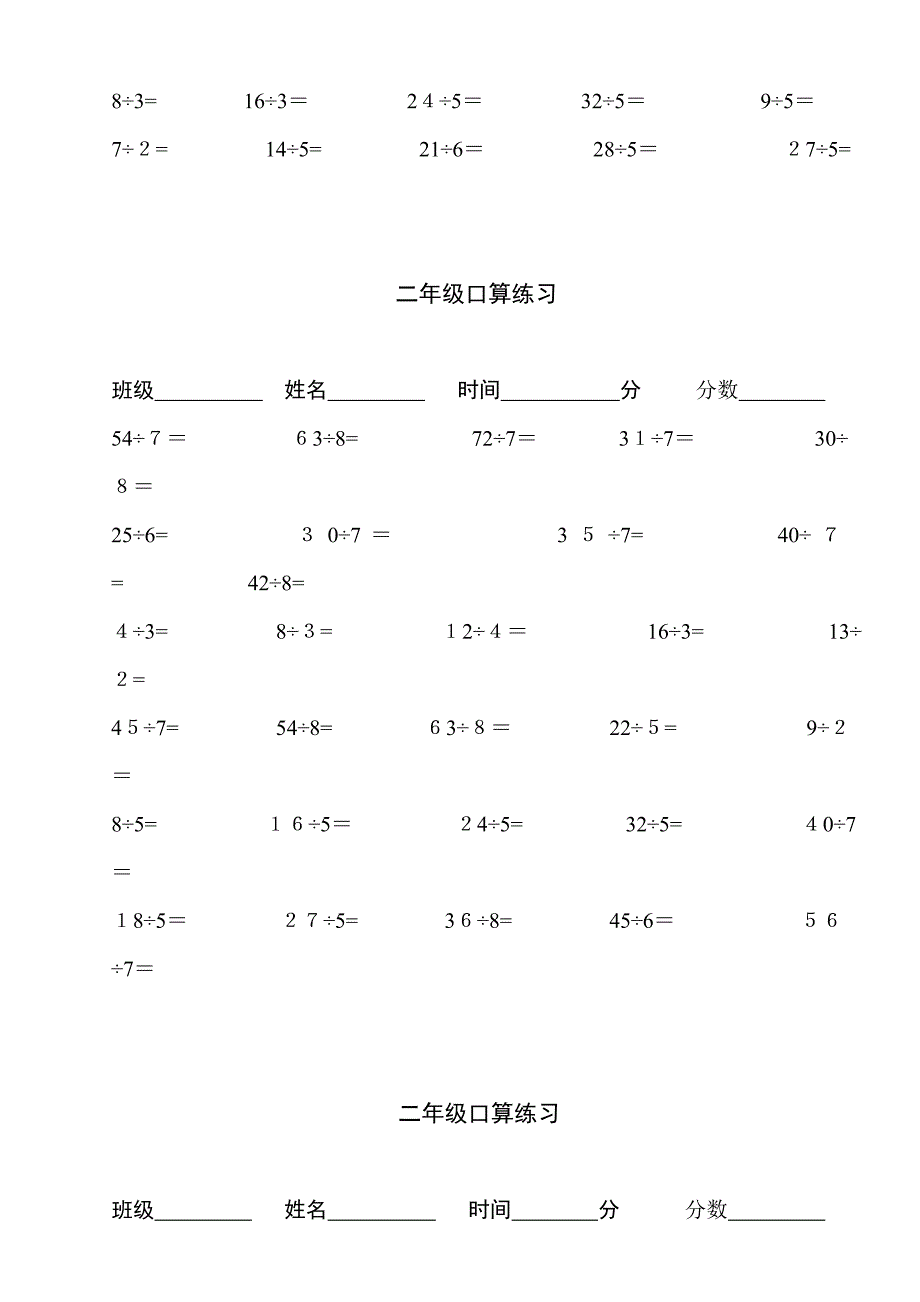 小学二年级下学期数学口算题(除法)_第3页