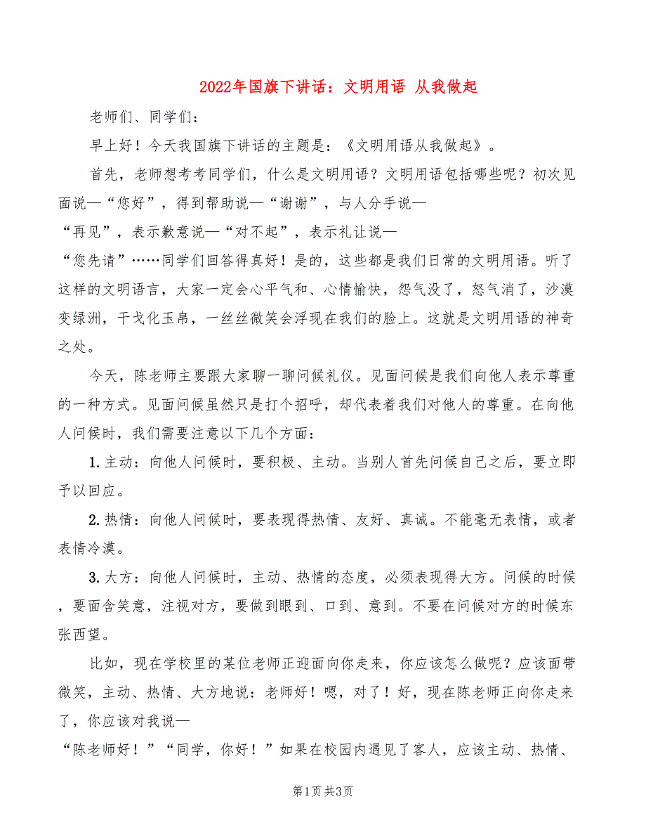 2022年国旗下讲话：文明用语 从我做起_第1页