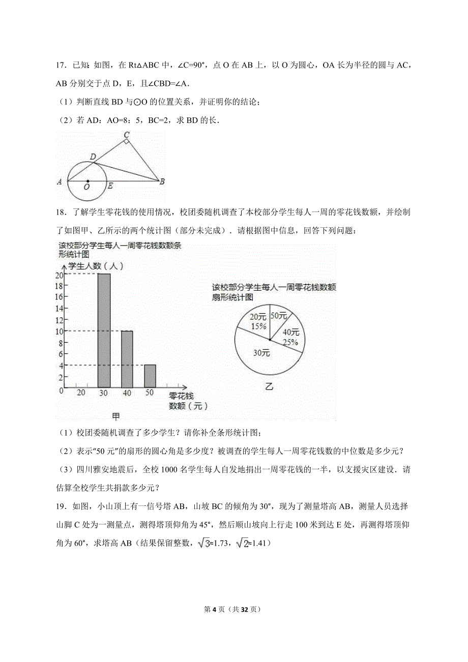 河南省漯河市召陵区2015届中考数学三模试卷含答案解析_第4页