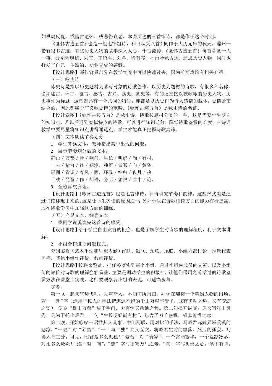 2022年高中语文必修三教案：5《咏怀古迹（其三）》_第2页