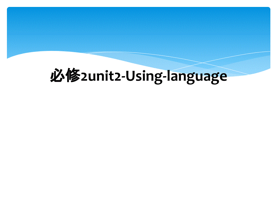 必修2unit2-Using-language (2)_第1页