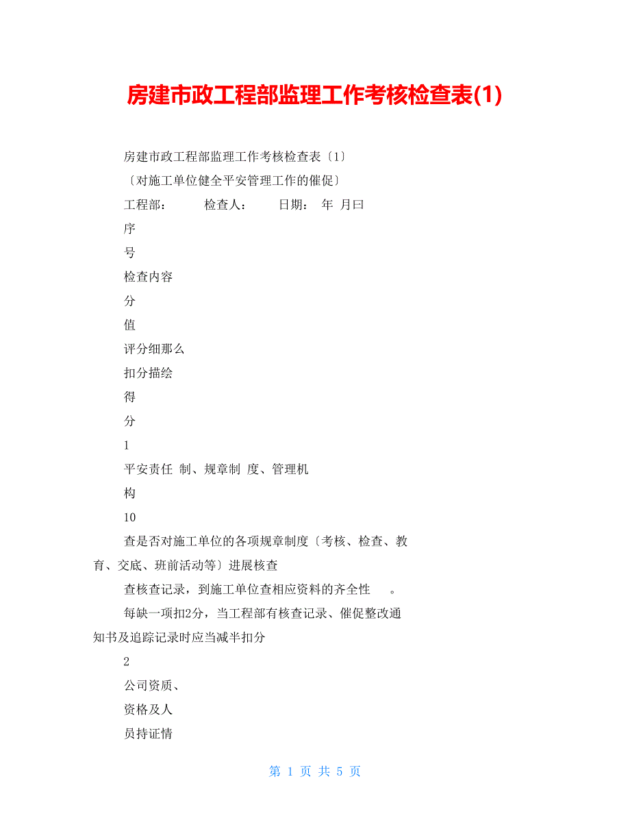 房建市政项目部监理工作考核检查表(1)_第1页