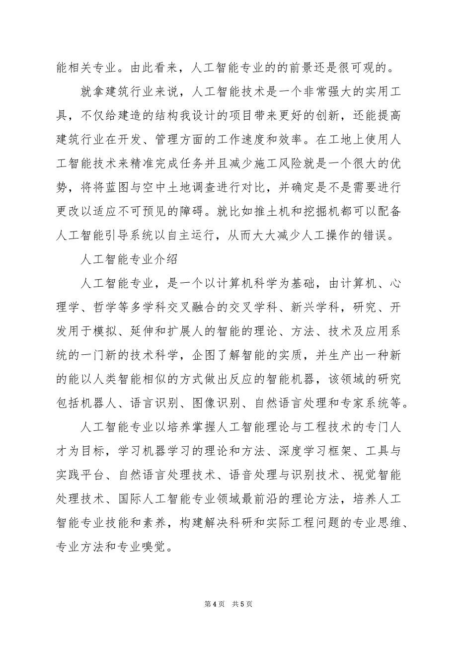 2024年人工智能专业有哪些就业技能要掌握_第4页