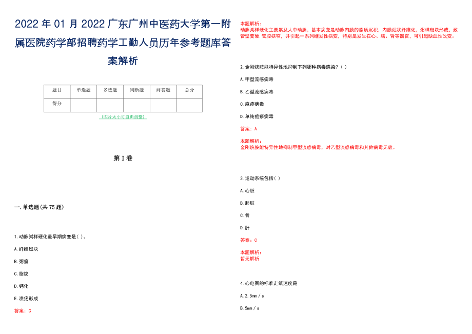 2022年01月2022广东广州中医药大学第一附属医院药学部招聘药学工勤人员历年参考题库答案解析_第1页