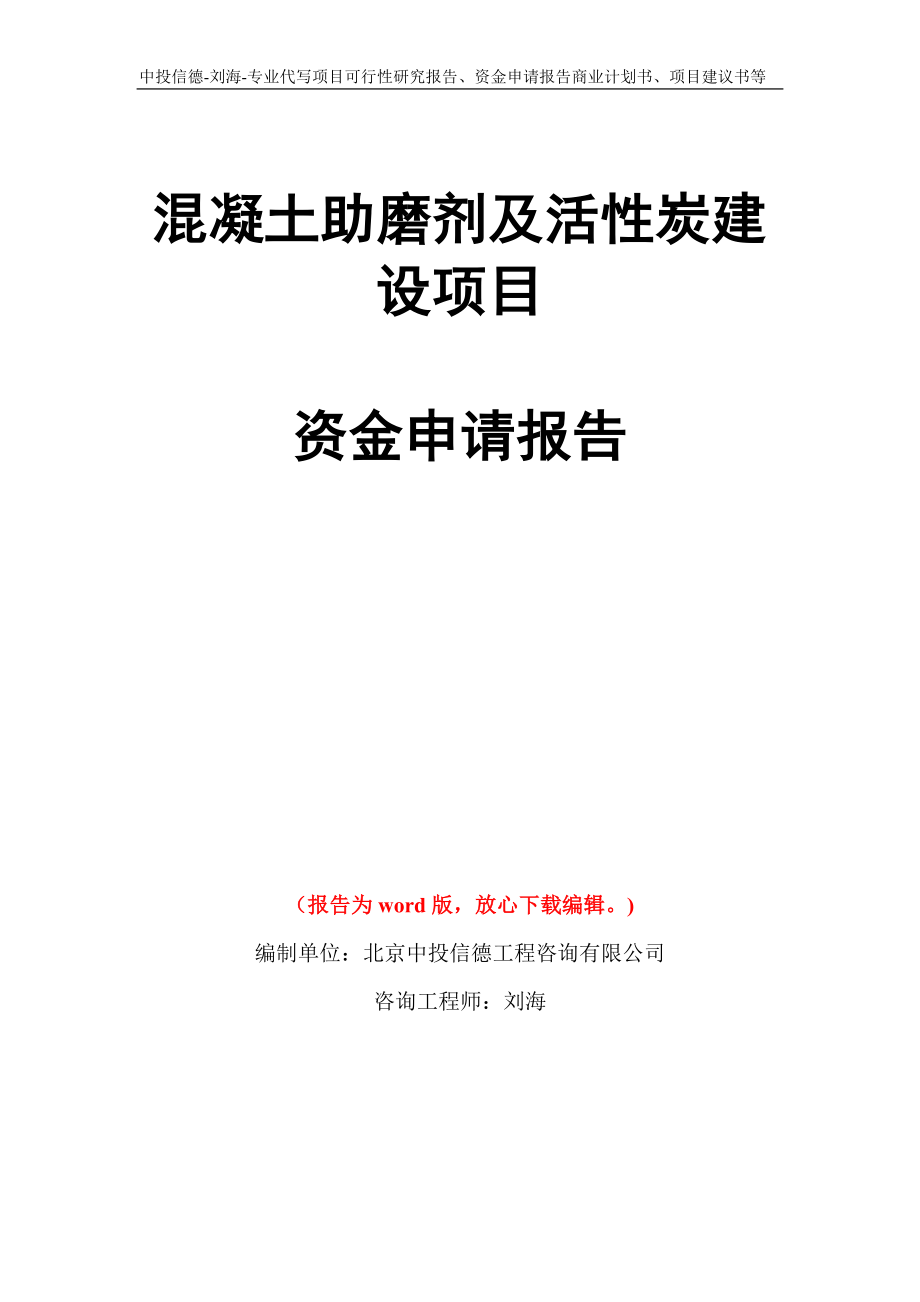 混凝土助磨剂及活性炭建设项目资金申请报告写作模板代写_第1页