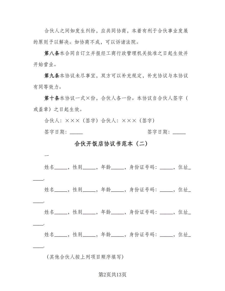 合伙开饭店协议书范本（四篇）.doc_第2页