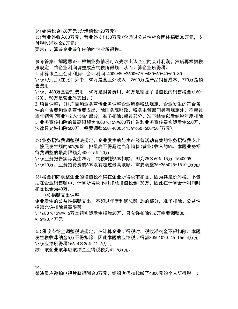 南开大学21秋《税收理论与实务》在线作业一答案参考53_第4页