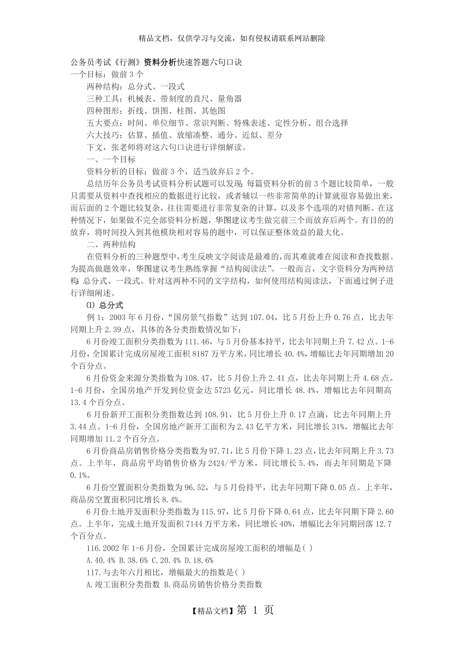 《行测》资料分析快速答题六句口诀_第1页
